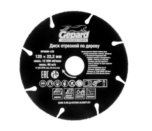 Диск отрезной 125 х 22.2 мм (дерево) GEPARD GP0908-125