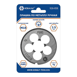Плашка по металлу М18 х 2.5 мм, ручная, правая, точность 6g, сталь Р6М5 КОБАЛЬТ 926-058