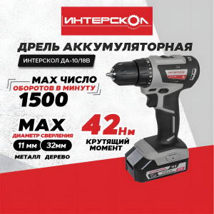Дрель аккумуляторная ИНТЕРСКОЛ ДА-10/18В Мини МАКС АПИ (Li-Ion)