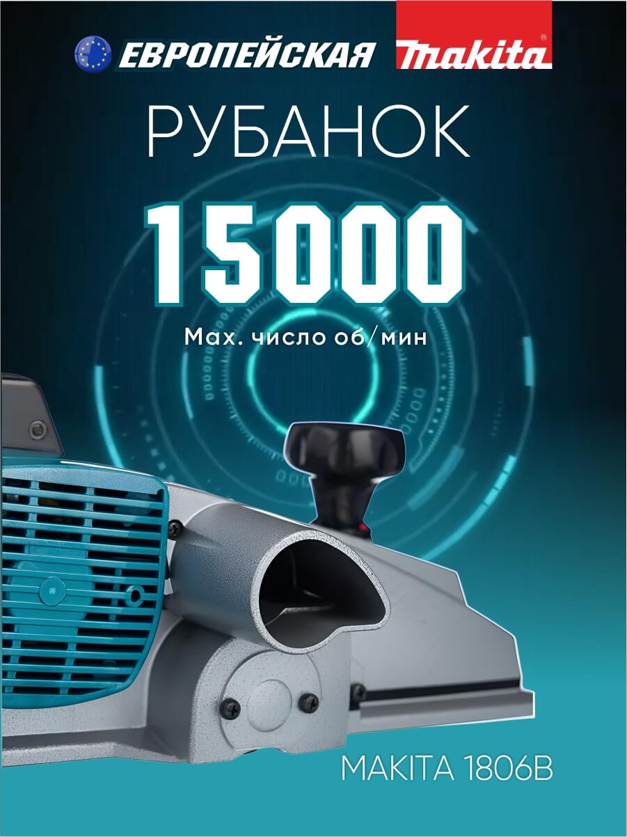 Рубанок MAKITA 1806B