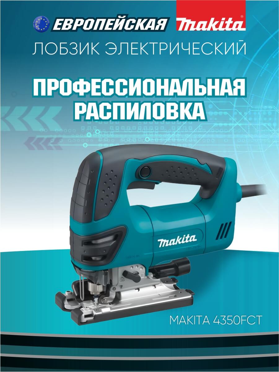 Лобзик MAKITA 4350FCT