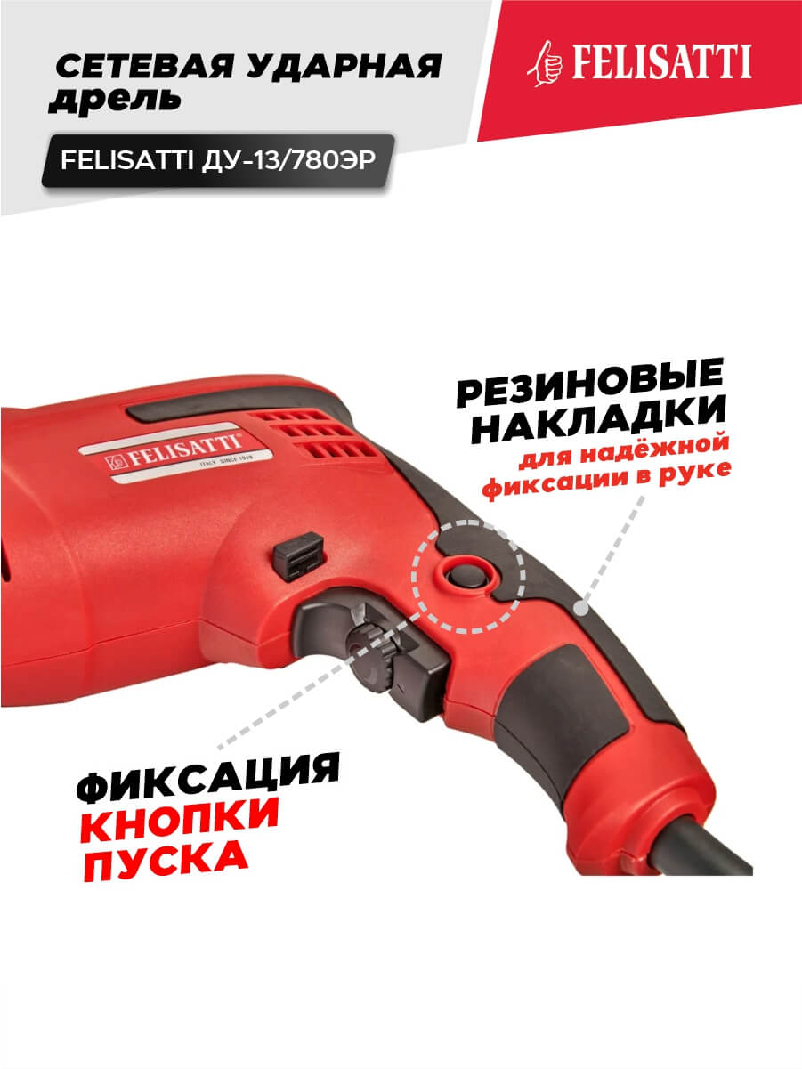 Дрель ударная FELISATTI ДУ-13/780 ЭР (780ВТ, ключ.патрон)
