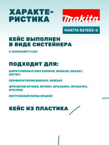 Кейс пластиковый Makpac Type 4 (XL) MAKITA 821552-6