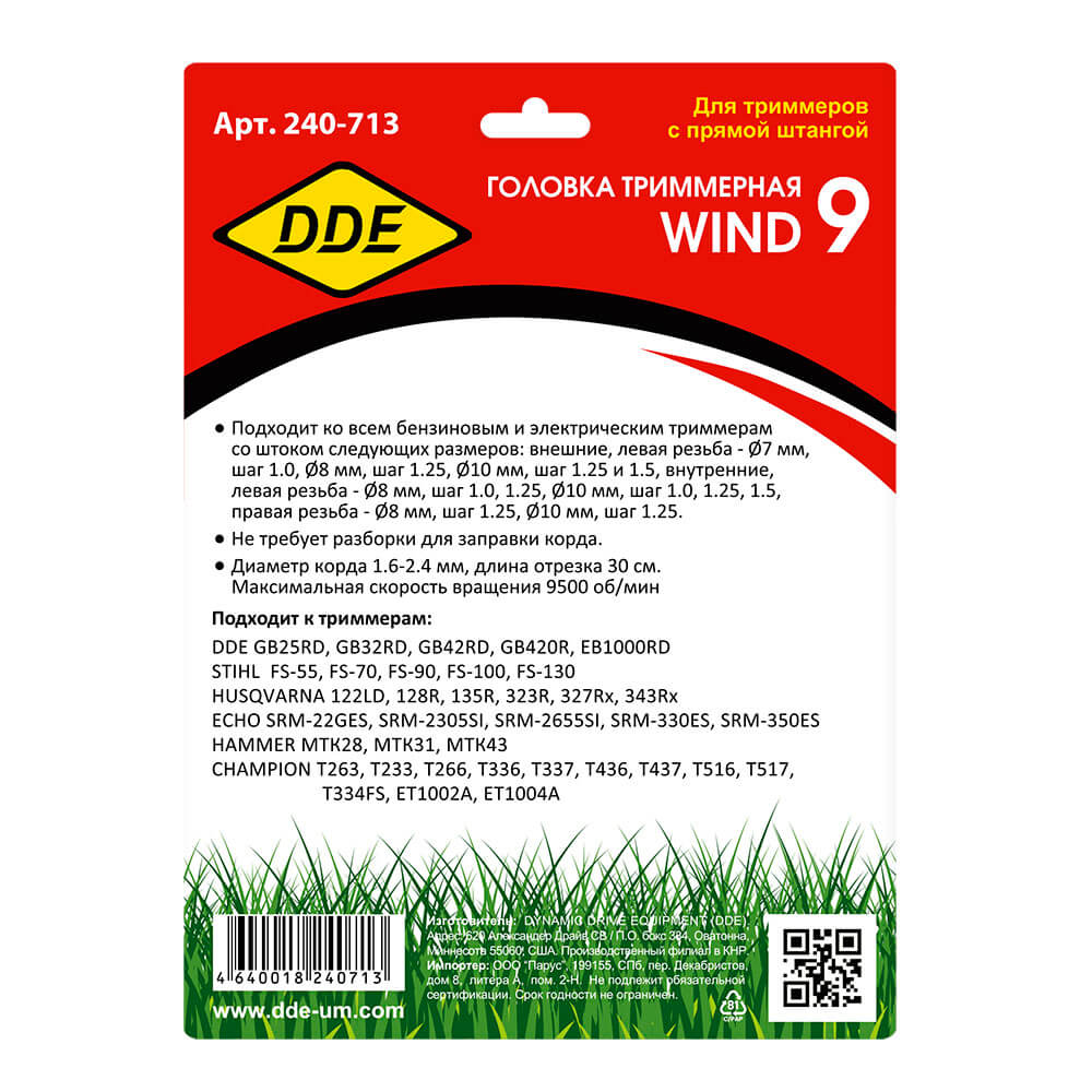 Головка триммерная DDE Wind9, 8-ми прутк., универсальная (11 адаптеров М7-М10) 240-713