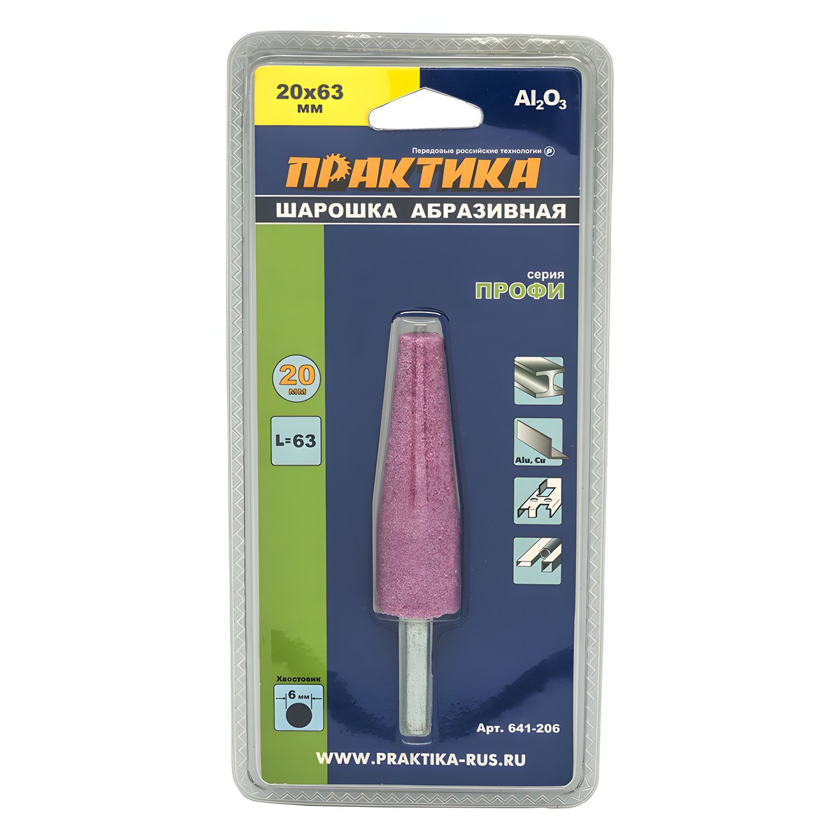 Шарошка абразивная 20 х 63 мм (коническая, тип L, оксид алюминия) ПРАКТИКА 641-206