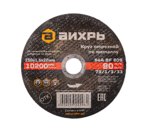 Круг отрезной по металлу 150х1,6х22 мм ВИХРЬ 73/1/3/33