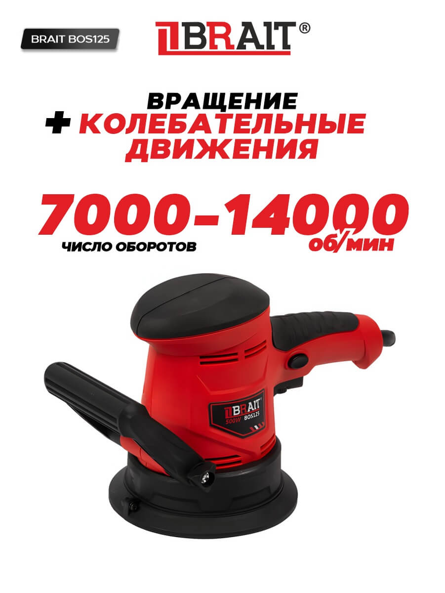 Шлифмашина эксцентриковая BRAIT BOS125 500Вт, част. вращ.7000-14000об/мин,D подошвы 125мм