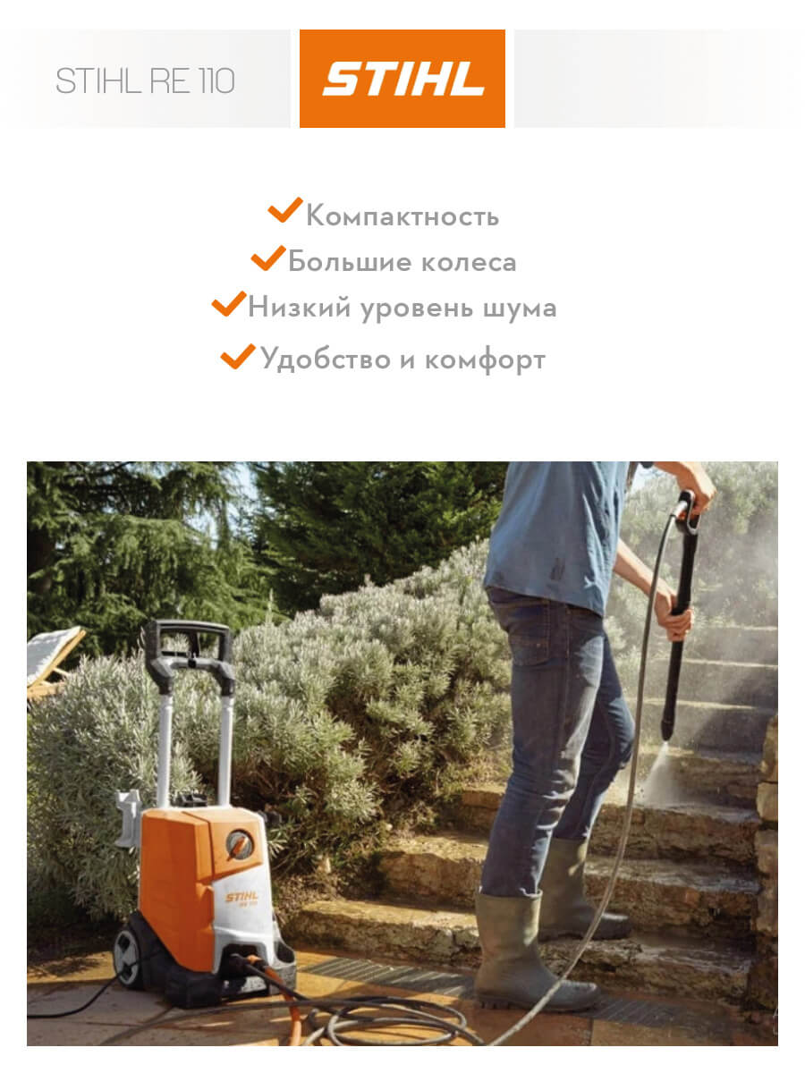 Мойка высокого давления STIHL RE 110 4950-011-4521