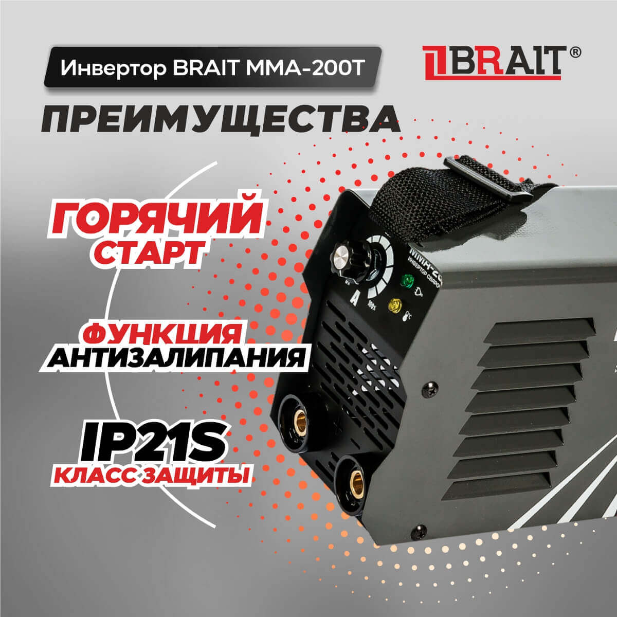 Инвертор сварочный BRAIT ММА-200Т 18.01.009.043