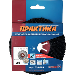 Круг абразивный торцевой 125 мм Р24 ПРАКТИКА 038-685
