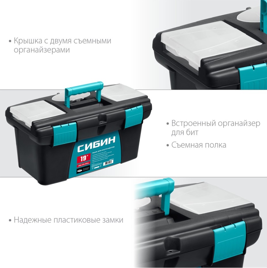 Ящик для инструмента 490 х 275 х 240 мм (19'') СИБИН 38010-19