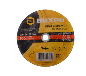 Круг отрезной по металлу 230х2,0х22 мм ВИХРЬ 73/1/3/38
