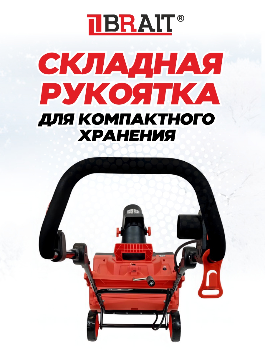 Снегоуборочник электрический BRAIT BST-2200YА