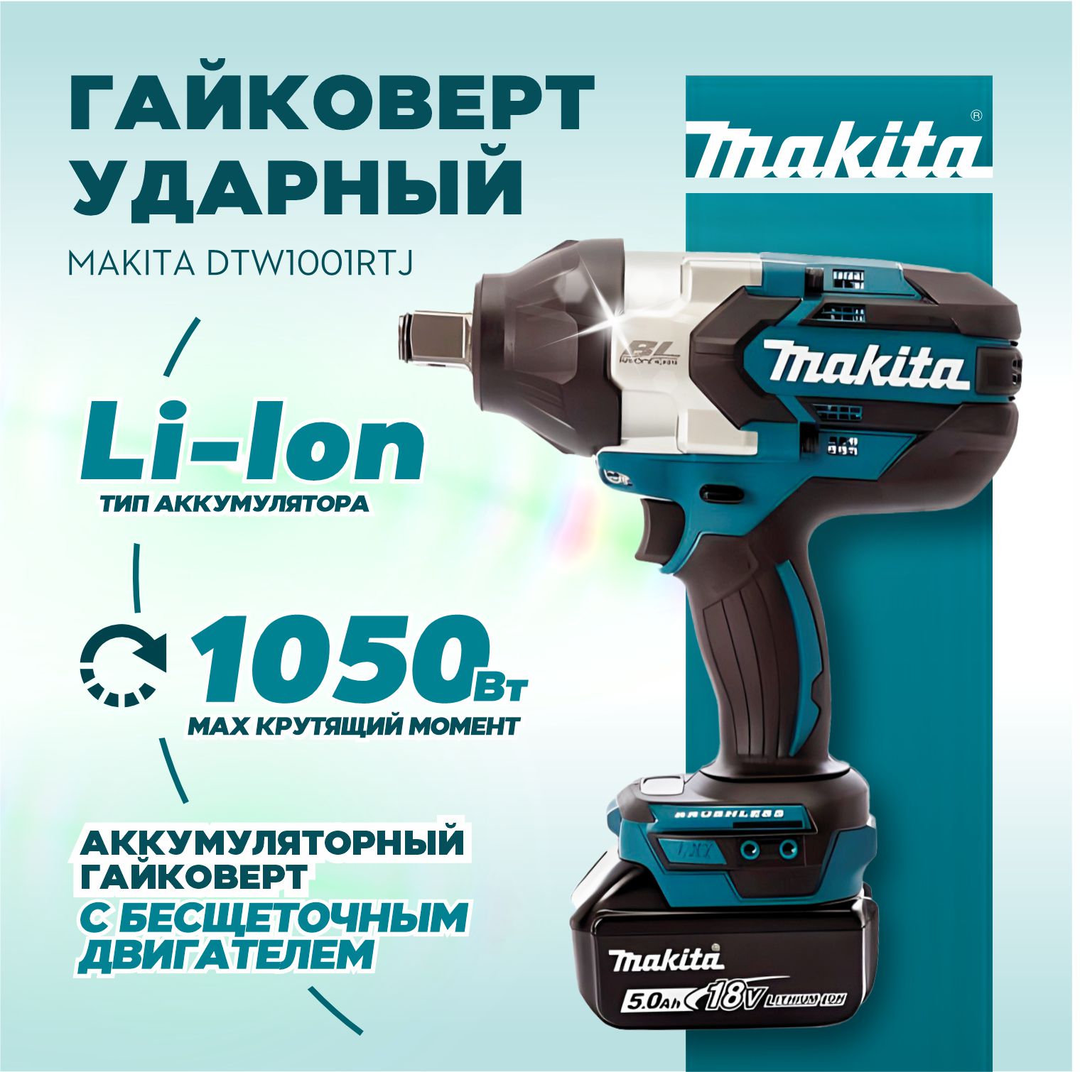 Гайковерт аккумуляторный ударный MAKITA DTW1001RTJ