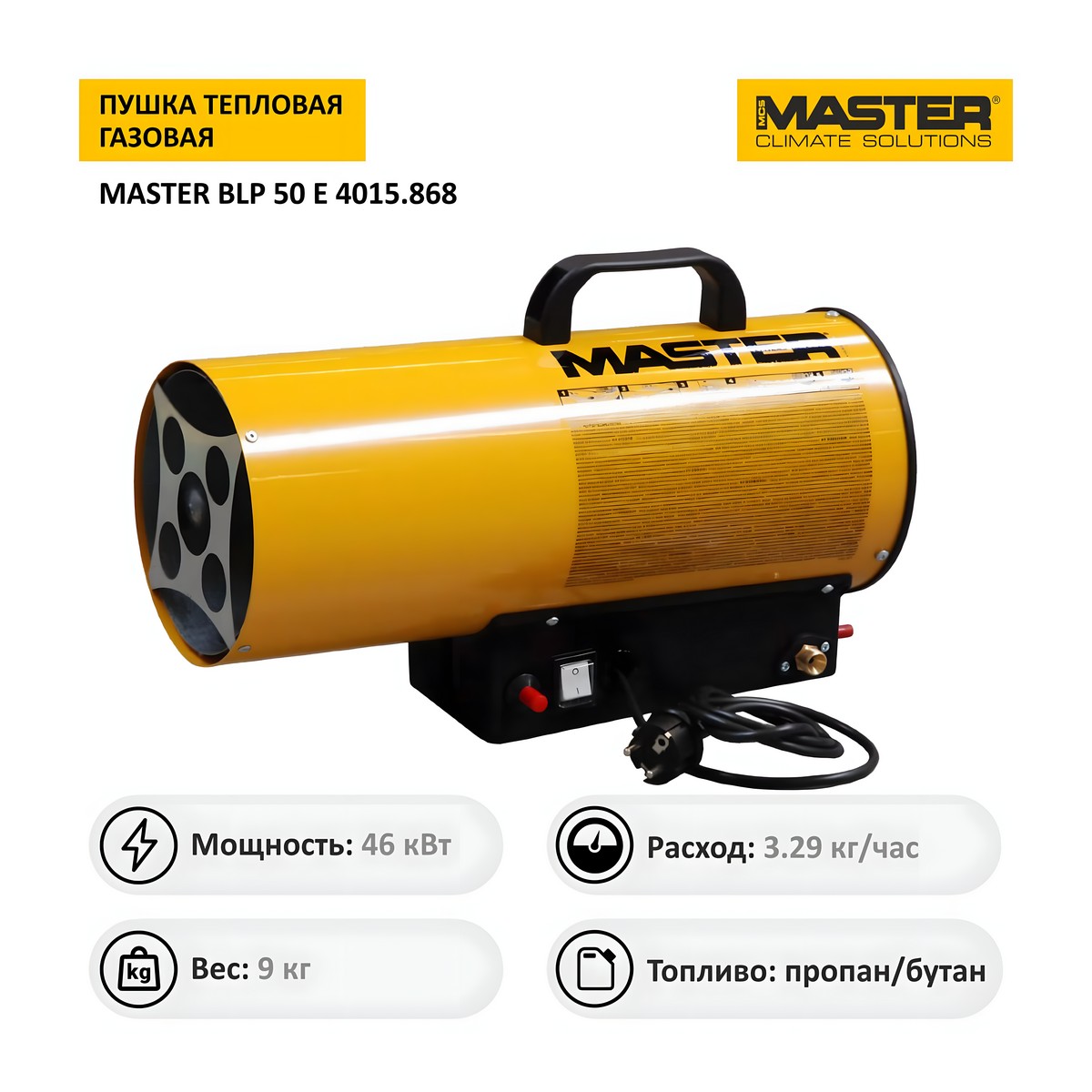 Пушка тепловая газовая MASTER BLP 50 E 4015.868