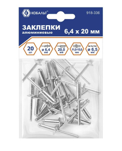 Заклепки вытяжные 6,4 х 20 мм (20 шт., алюминий) КОБАЛЬТ 918-336