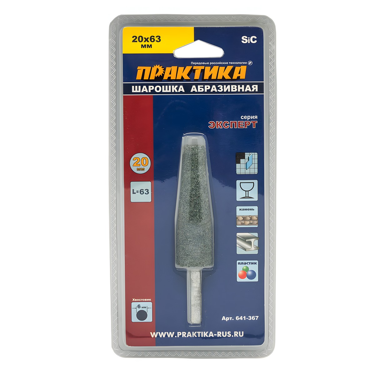 Шарошка абразивная 20 х 63 мм (коническая, тип L, карбид кремния) ПРАКТИКА 641-367