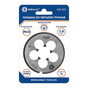Плашка по металлу М16 х 2 мм, ручная, правая, точность 6g, сталь Р6М5 КОБАЛЬТ 926-041