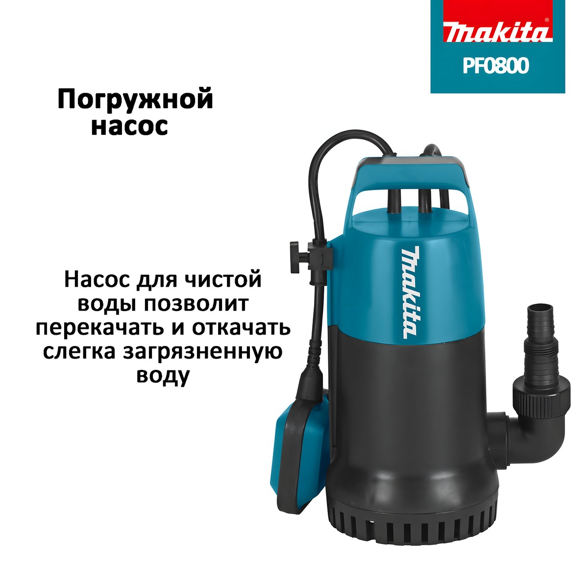 Насос погружной MAKITA PF0800