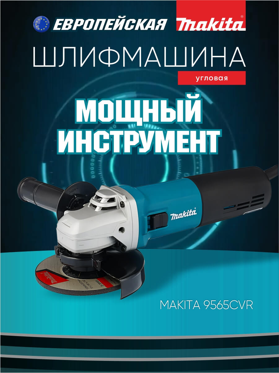 Шлифмашина угловая MAKITA 9565CVR