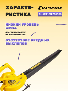 Воздуходувка электрическая CHAMPION EB1000
