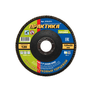 Круг лепестковый торцевой 125 х 22.2 мм Р120 Профи ПРАКТИКА 919-211