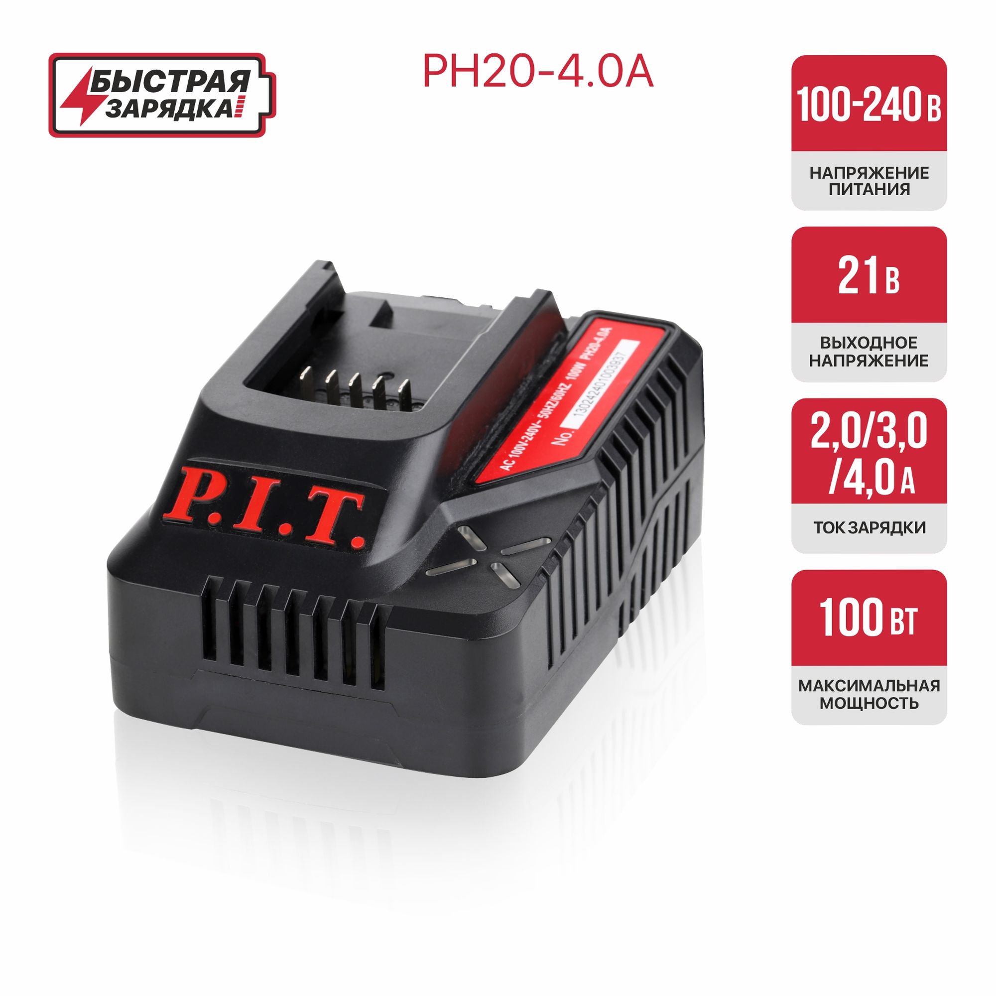 Зарядное устройство P.I.T. PH20-4.0A (20В, ток 4.0А, 100Вт, для всех акб 20В системы OnePower)
