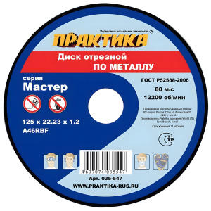 Диск отрезной 125 х 1.2 х 22.2 мм (металл) ПРАКТИКА 035-547