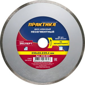 Диск алмазный 230 х 25.4/22.2 мм "Эксперт" (керамогранит) ПРАКТИКА 032-607