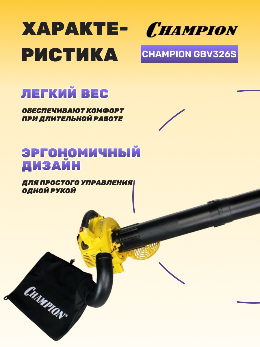 Воздуходувка-измельчитель CHAMPION GВV326S
