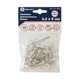 Заклепки вытяжные 3,2 х 8 мм (50 шт., алюминий, белый RAL9003) КОБАЛЬТ 911-048