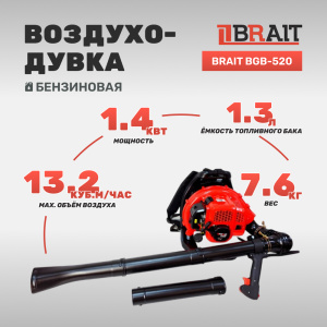 Воздуходувка бензиновая BRAIT BGB-520