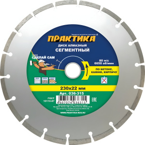 Диск алмазный 230 х 22.2 мм "Сделай сам" (бетон, кирпич) ПРАКТИКА 036-315