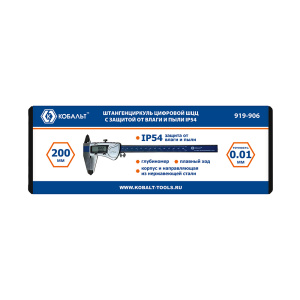 Штангенциркуль цифровой 200 мм (IP54, точность 0,01 мм, кейс) КОБАЛЬТ 919-906