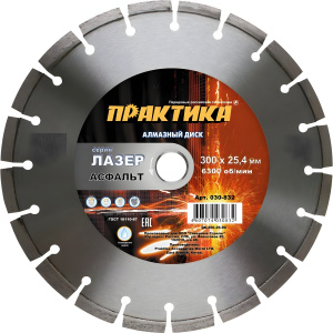 Диск алмазный 300 х 25.4 мм "Лазер-90" (асфальт) ПРАКТИКА 030-832