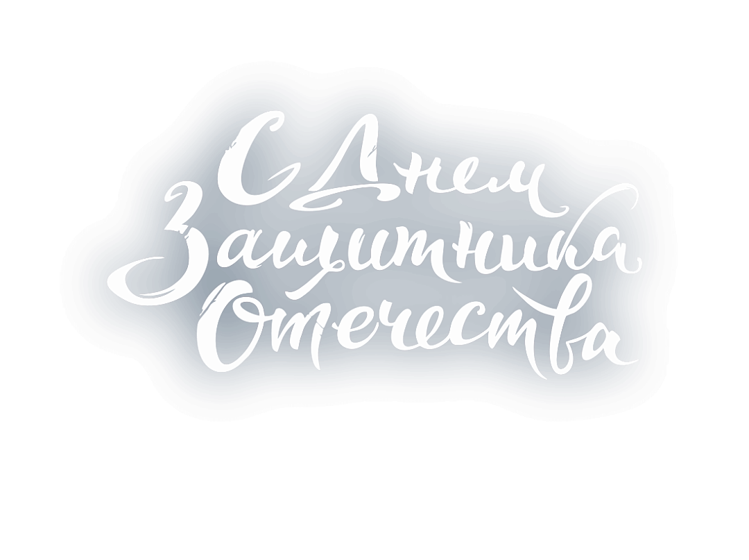 Поздравляем С 23 Февраля!